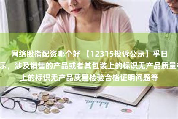 网络股指配资哪个好 【12315投诉公示】孚日股份新增2