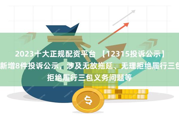 2023十大正规配资平台 【12315投诉公示】小鹏汽车-W新增8件投诉公示，涉及无故拖延、无理拒绝履行三包义务问题等