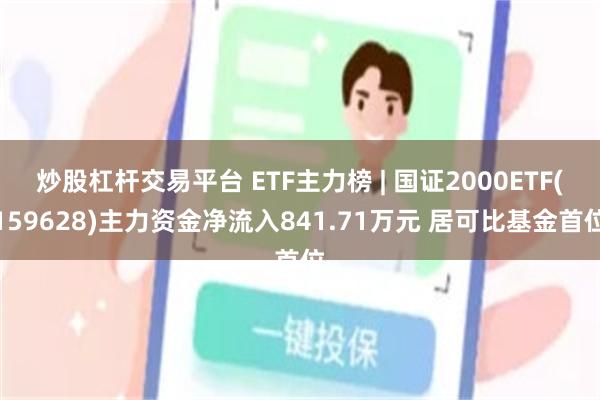 炒股杠杆交易平台 ETF主力榜 | 国证2000ETF(