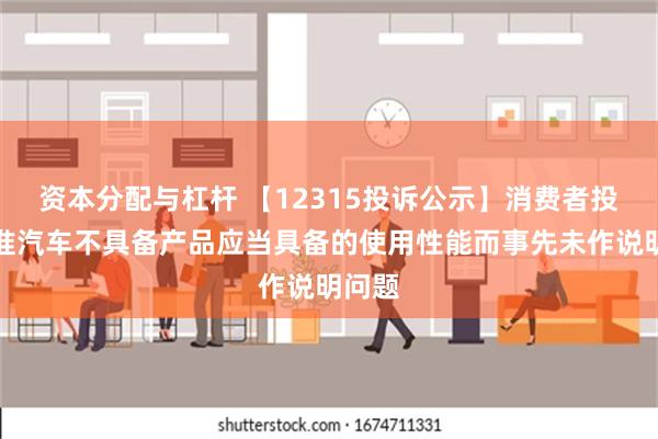 资本分配与杠杆 【12315投诉公示】消费者投诉江淮汽车