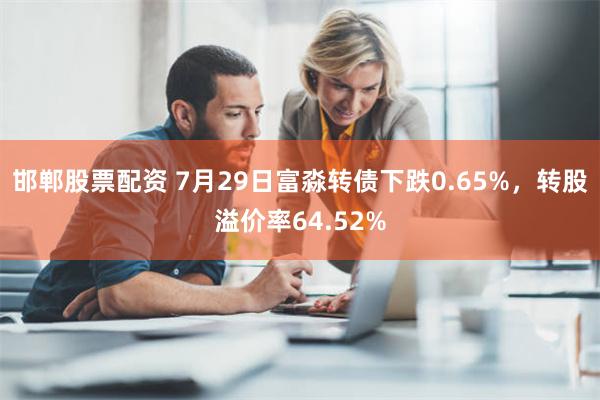 邯郸股票配资 7月29日富淼转债下跌0.65%，转股溢价