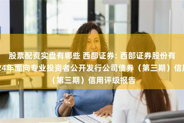 股票配资实盘有哪些 西部证券: 西部证券股份有限公司20