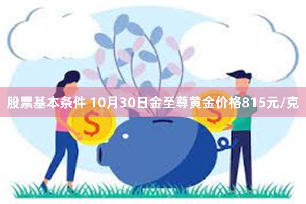 股票基本条件 10月30日金至尊黄金价格815元/克