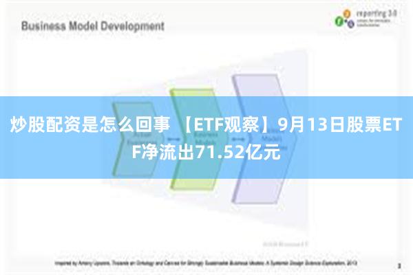 炒股配资是怎么回事 【ETF观察】9月13日股票ETF净流出71.52亿元