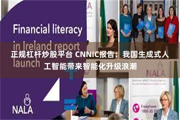 正规杠杆炒股平台 CNNIC报告：我国生成式人工智能带来智能化升级浪潮