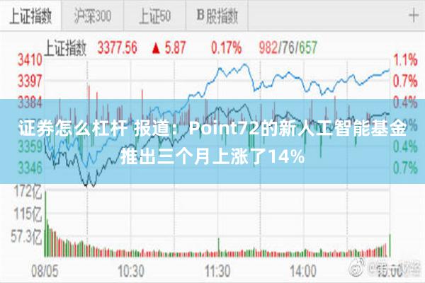 证券怎么杠杆 报道：Point72的新人工智能基金推出三个月上涨了14%