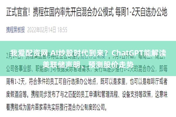 我爱配资网 AI炒股时代到来？ChatGPT能解读美联储声明、预测股价走势