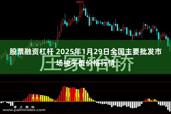 股票融资杠杆 2025年1月29日全国主要批发市场梭子蟹价格行情