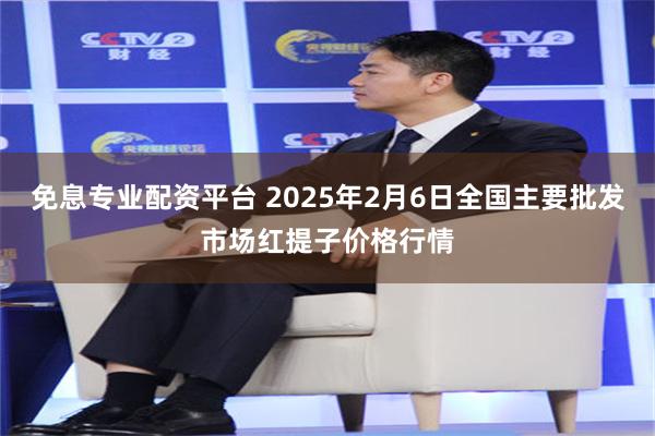 免息专业配资平台 2025年2月6日全国主要批发市场红提子价格行情